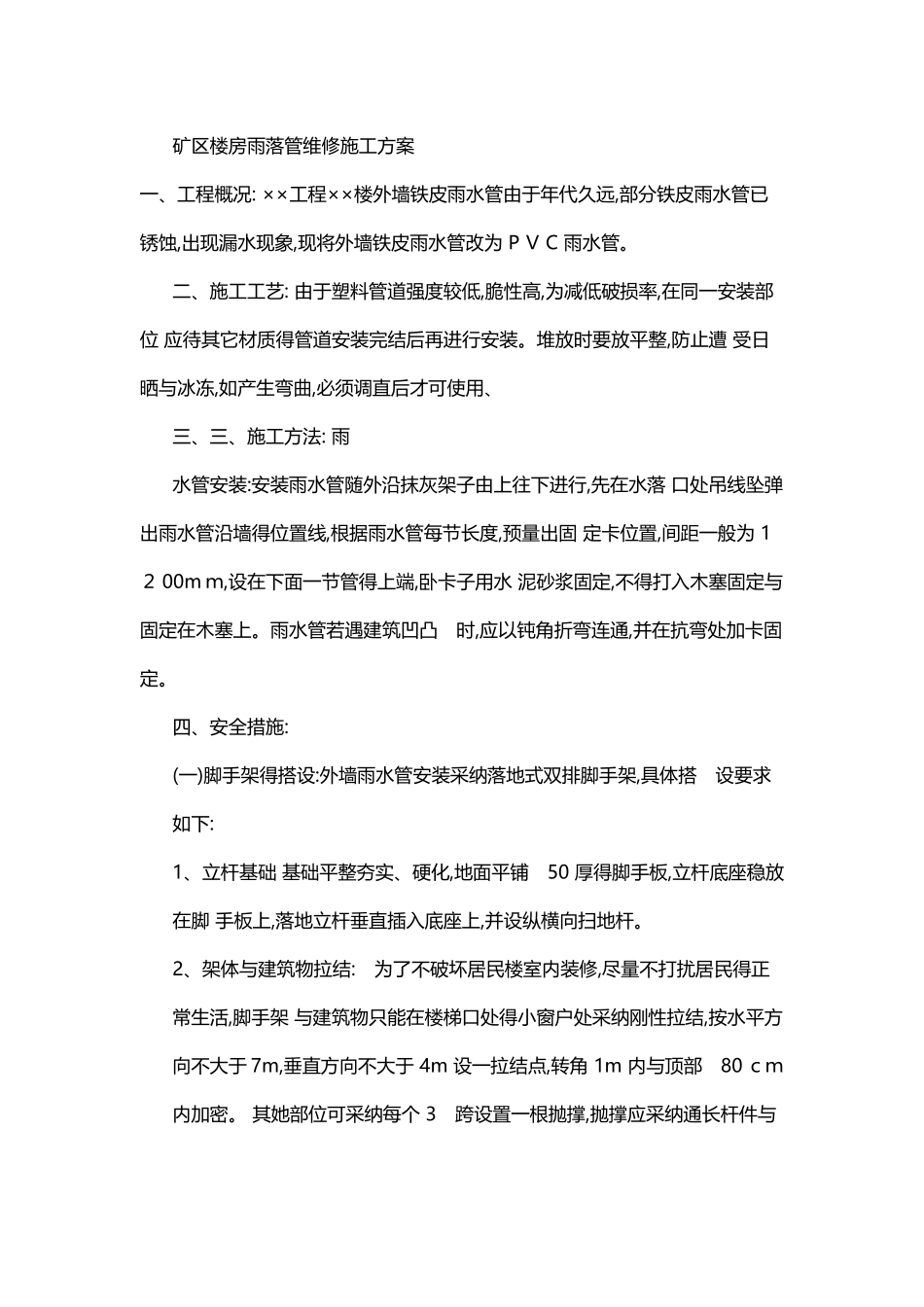 矿区楼房雨落管维修施工方案_第1页