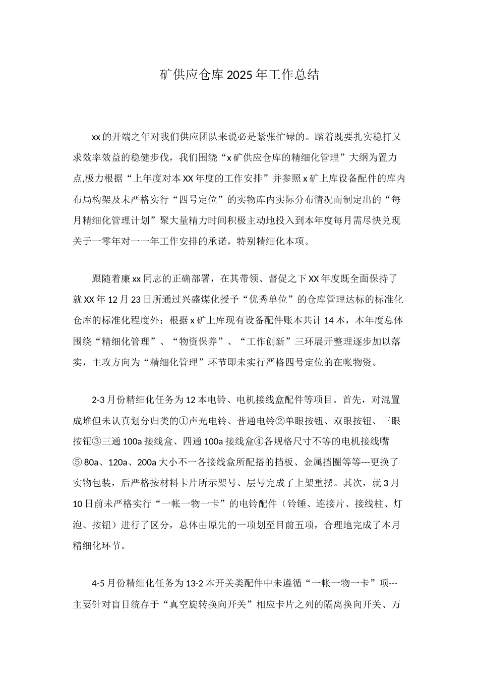 矿供应仓库2025年工作总结_第1页