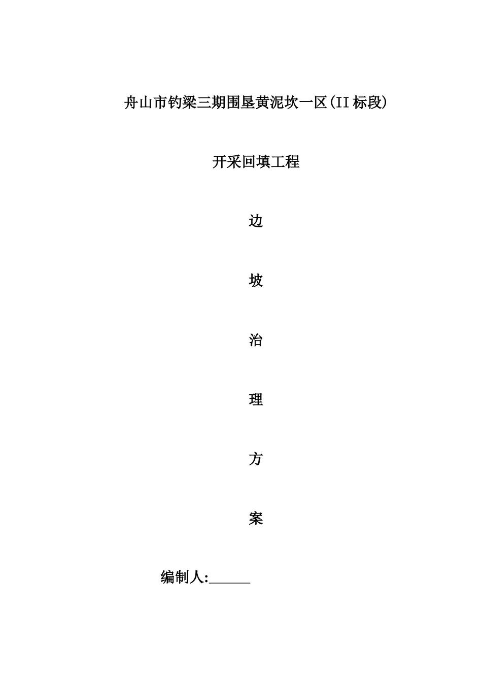 矿区专项边坡治理方案_第1页