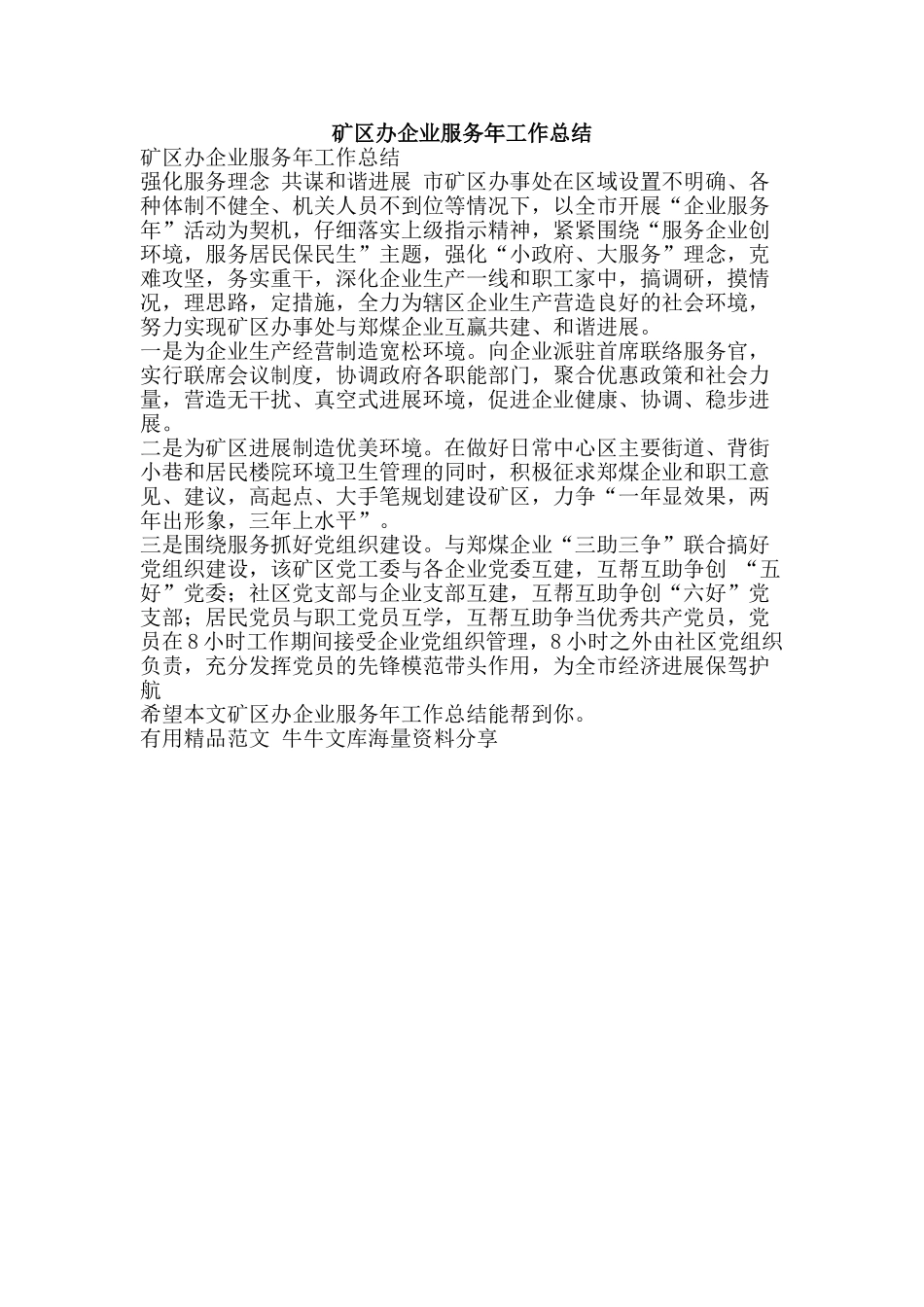 矿区办企业服务年工作总结-精品范文资料_第1页