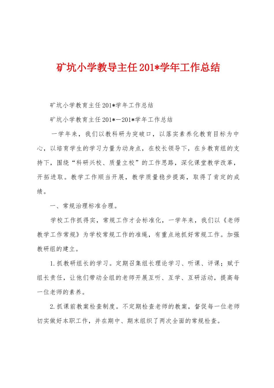 矿坑小学教导主任2025年学年工作总结_第1页