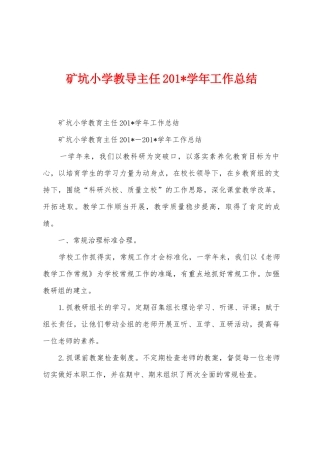 矿坑小学教导主任2025年学年工作总结