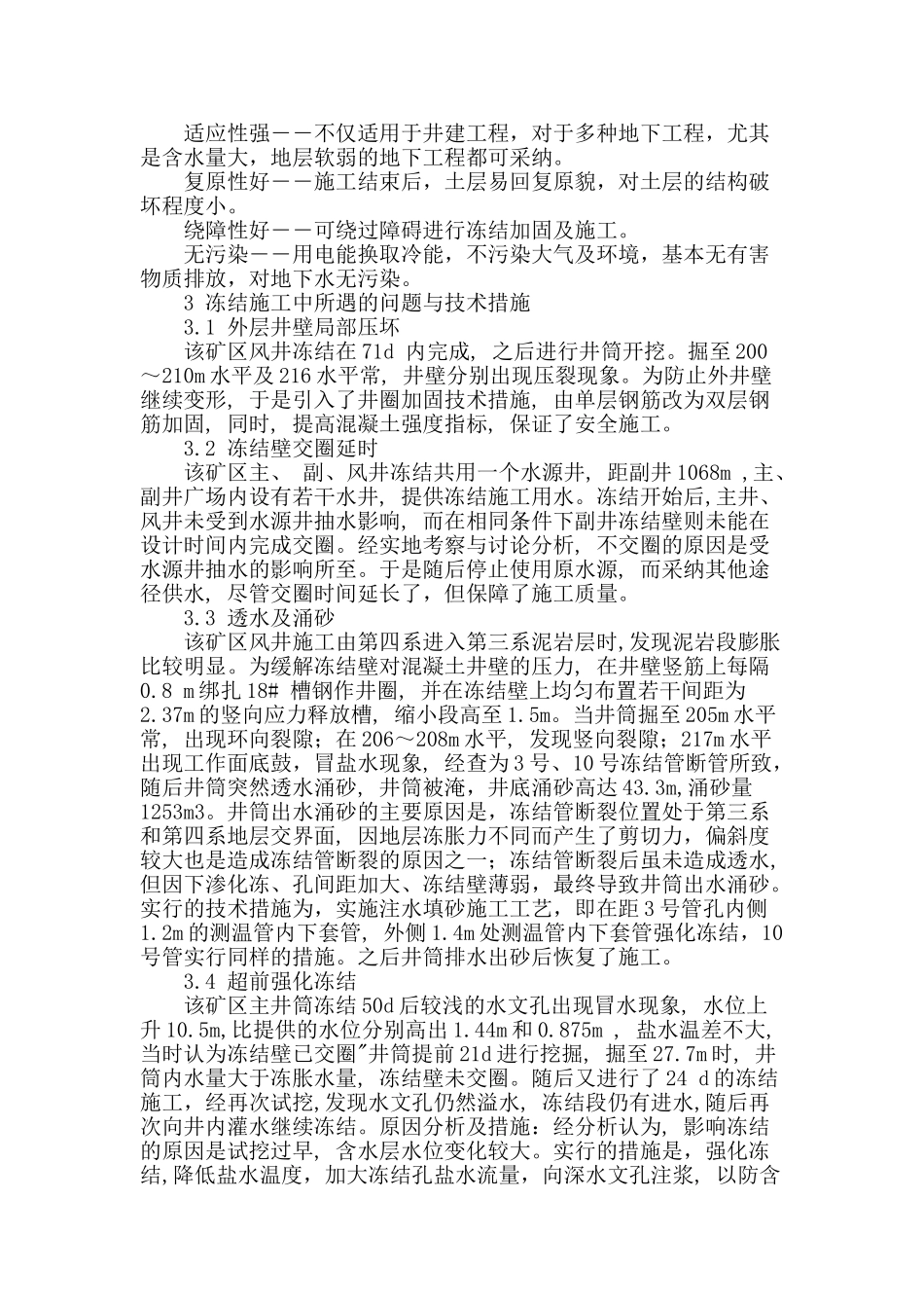 矿山井筒冻结施工工艺与技术措施探讨_第2页