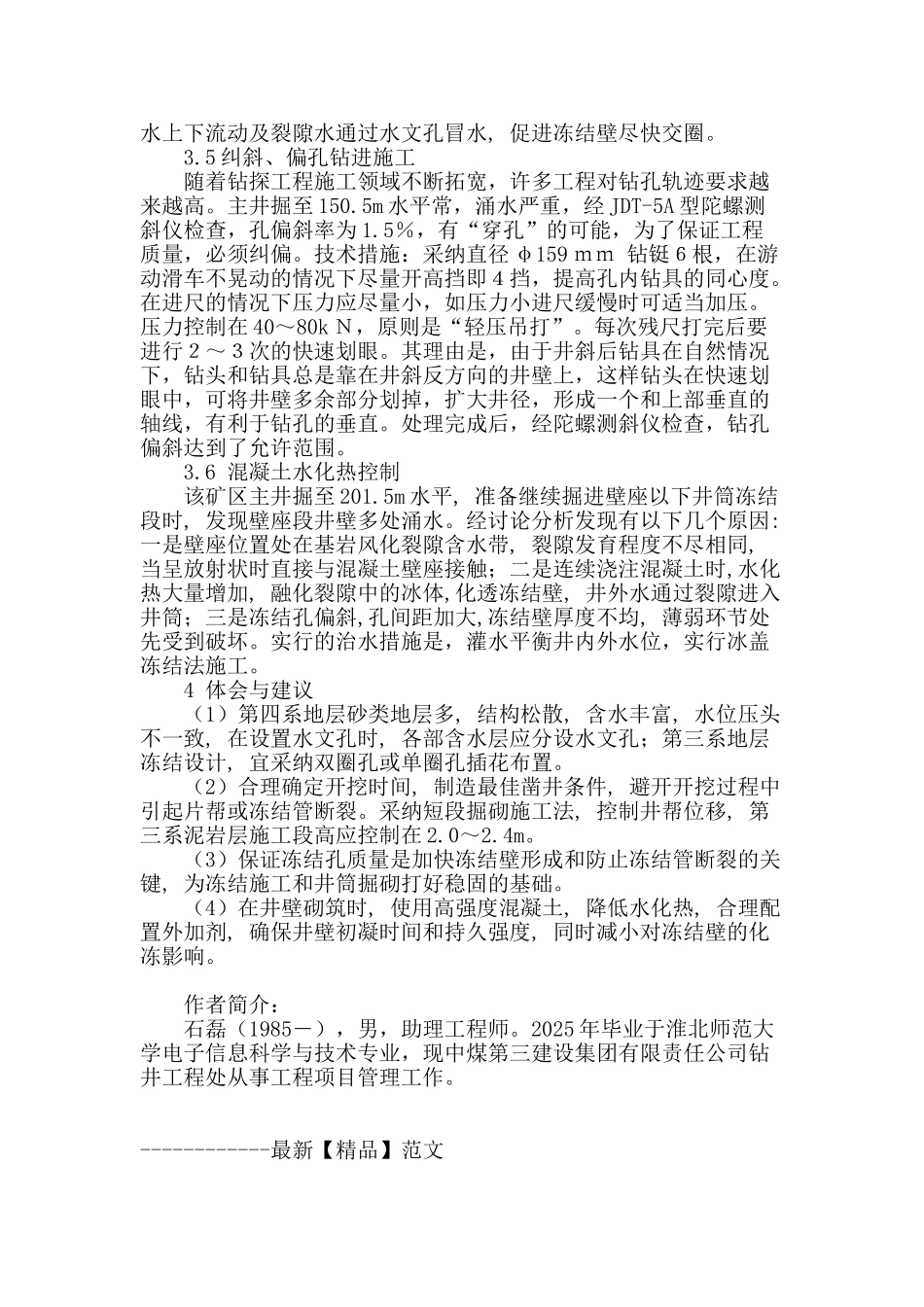 矿山井筒冻结施工工艺与技术措施探讨_第3页