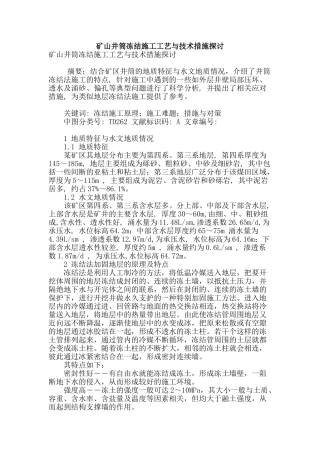 矿山井筒冻结施工工艺与技术措施探讨
