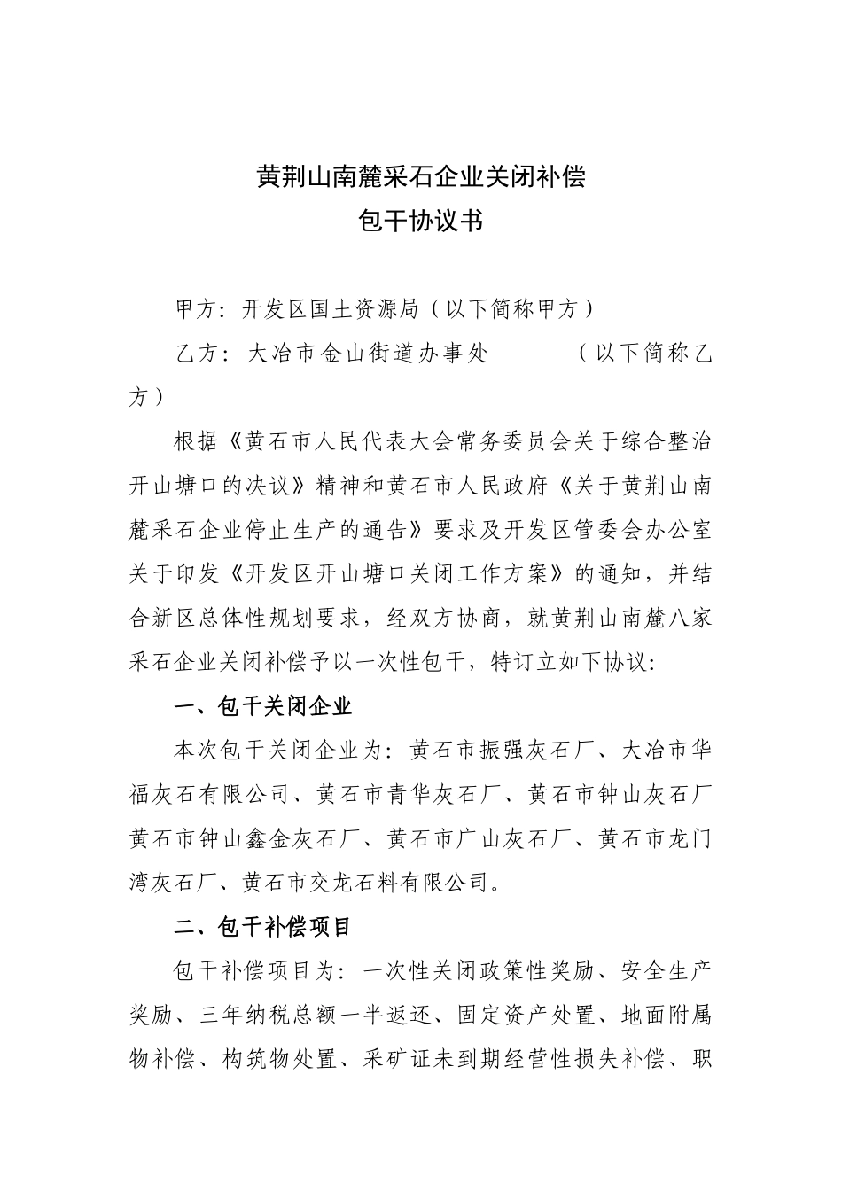 矿山企业关闭政策奖励协议_第1页