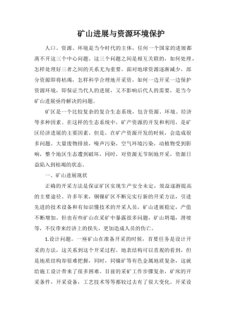 矿山发展与资源环境保护