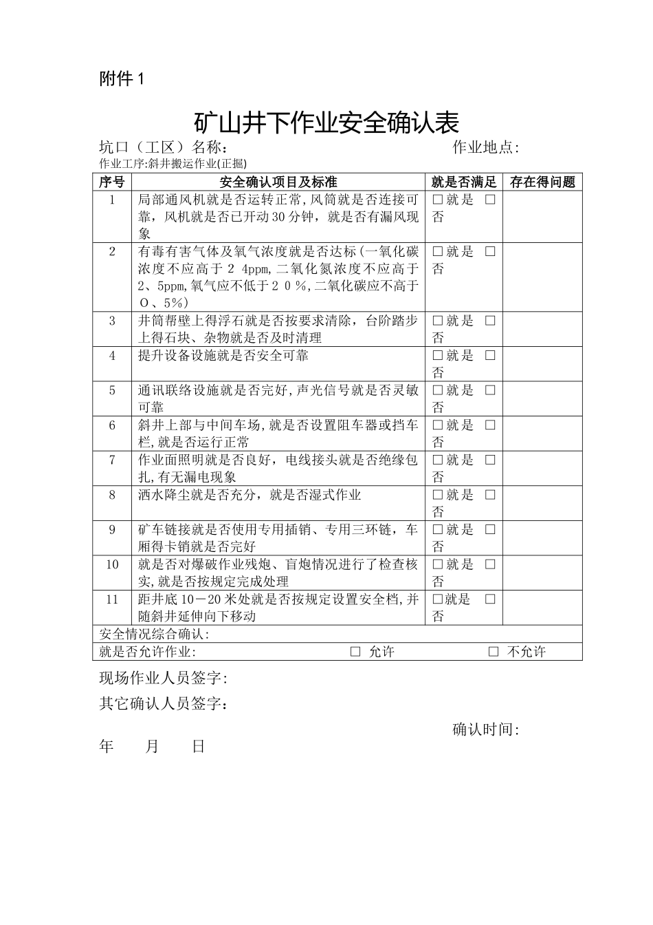 矿山井下作业安全确认表_第1页