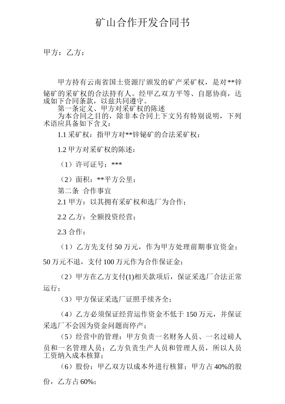 矿山合作开发协议_第1页