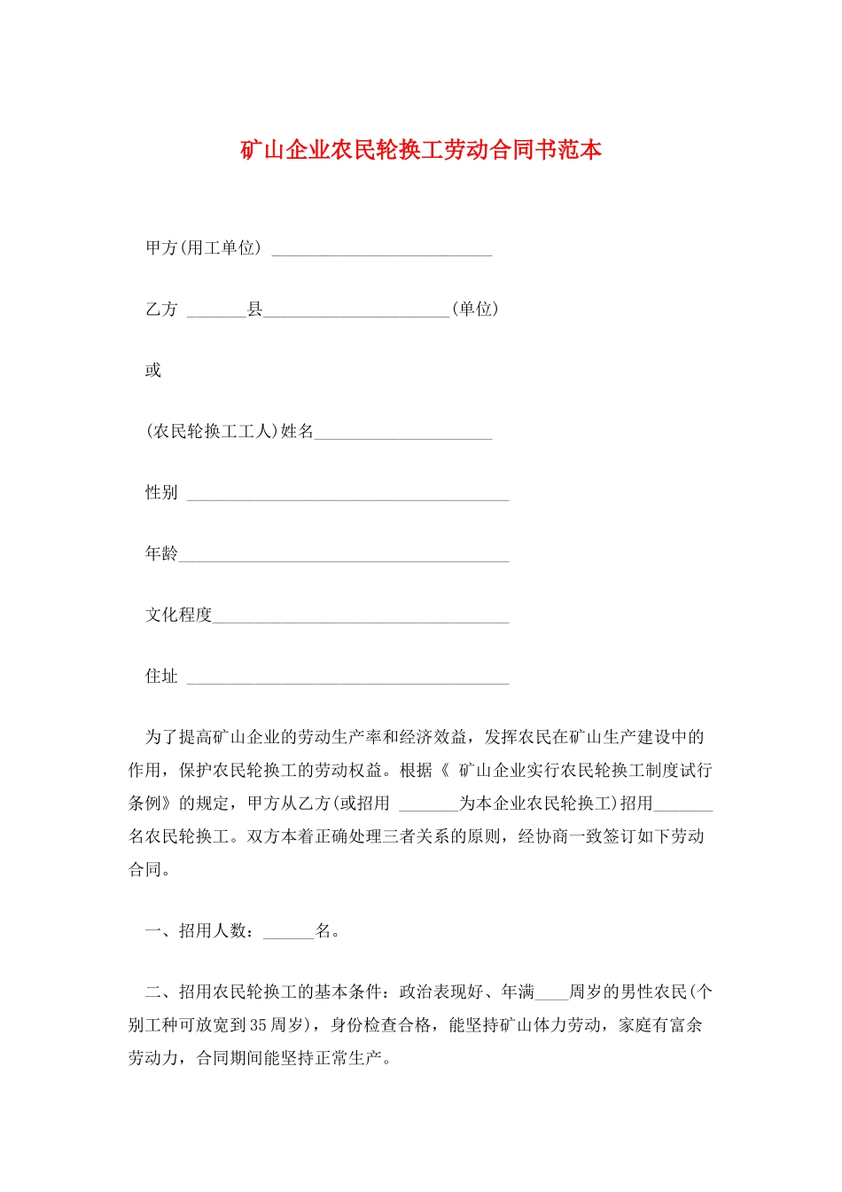 矿山企业农民轮换工劳动合同书范本_第1页