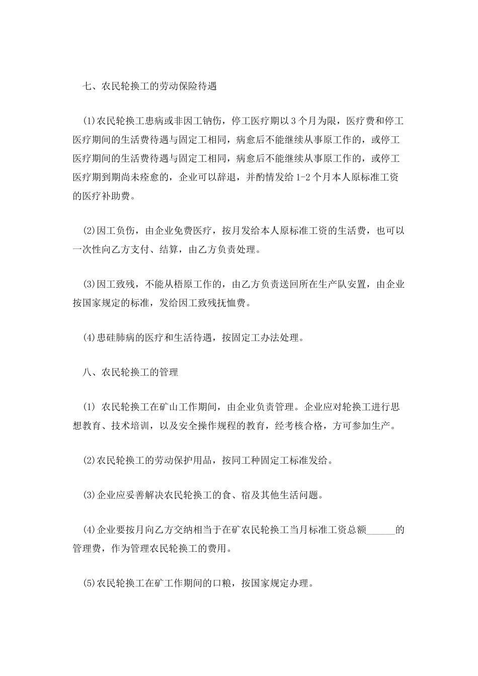 矿山企业农民轮换工劳动合同书范本_第3页