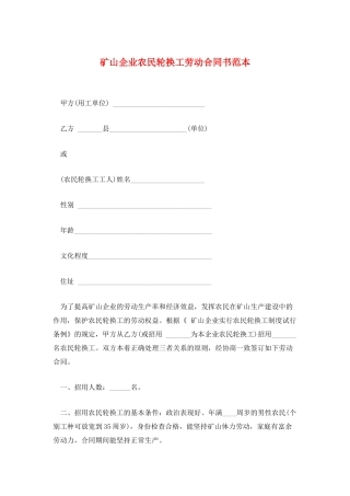 矿山企业农民轮换工劳动合同书范本