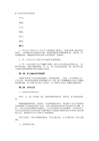 矿山合作开发合同