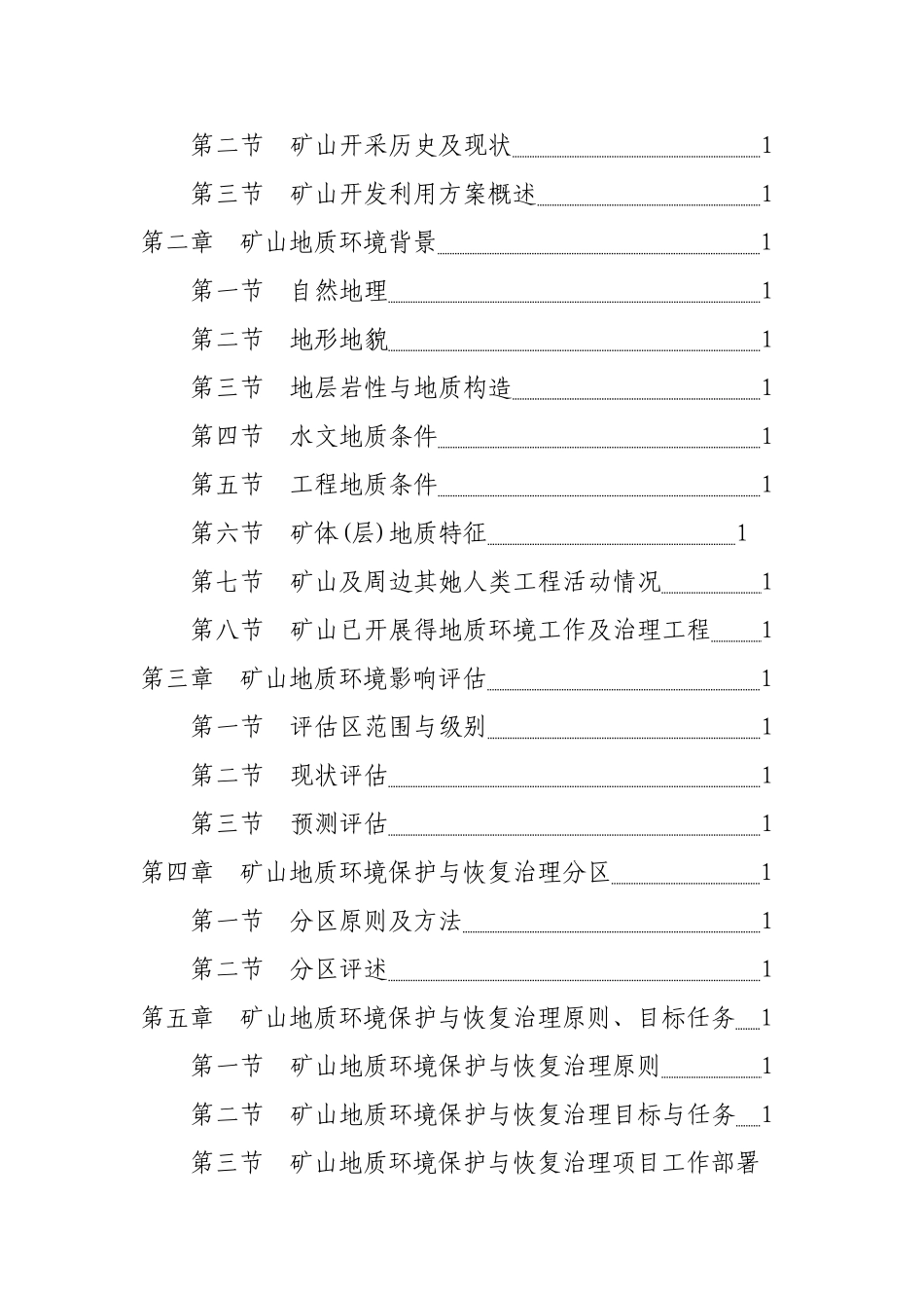 矿山地质环境保护与恢复治理方案_第2页