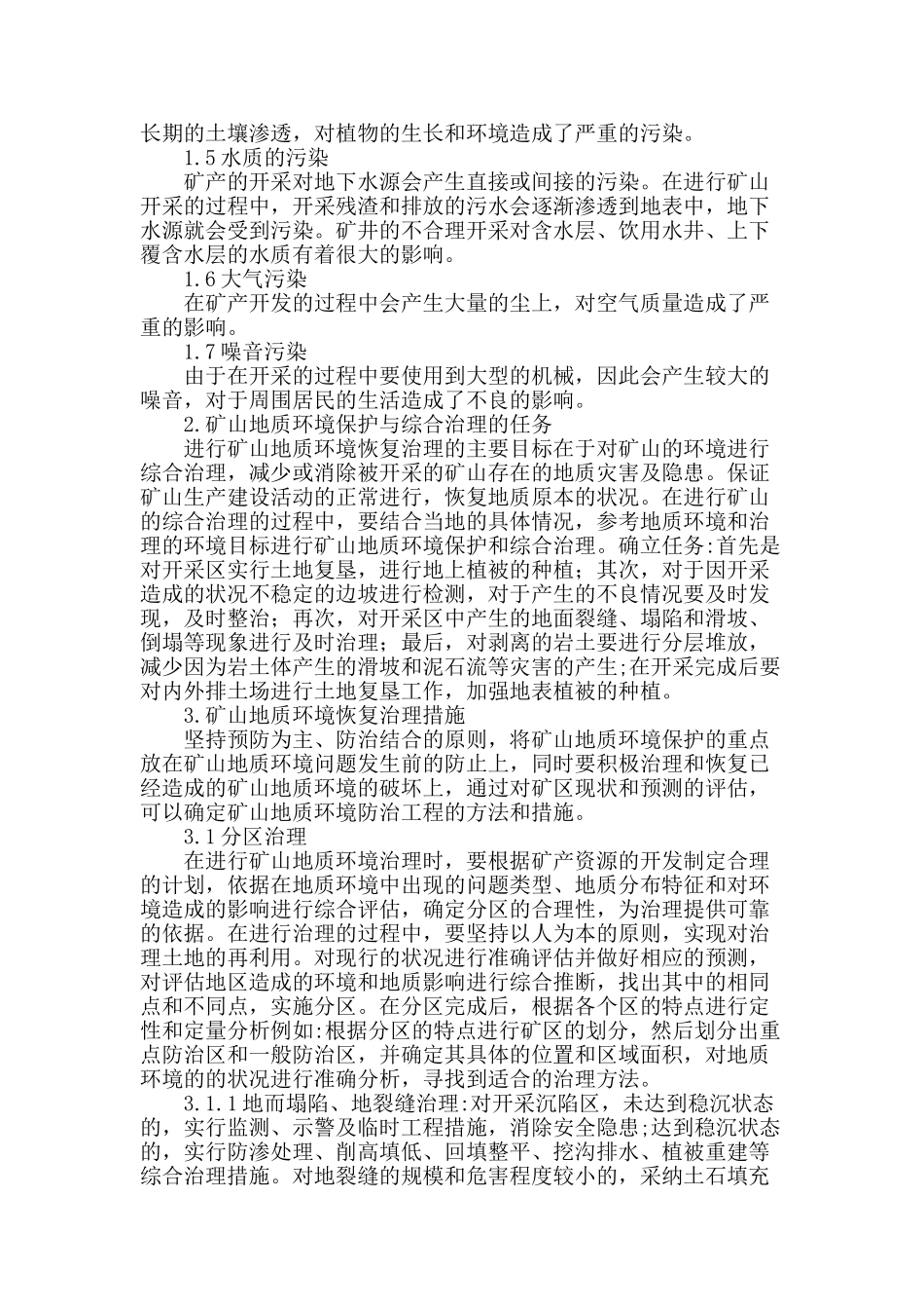 矿山地质环境恢复治理措施分析_第2页