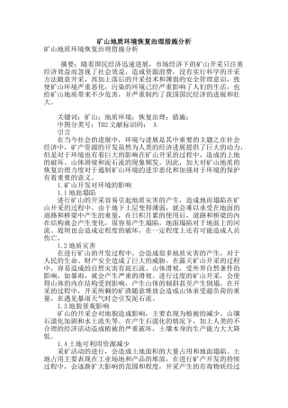 矿山地质环境恢复治理措施分析