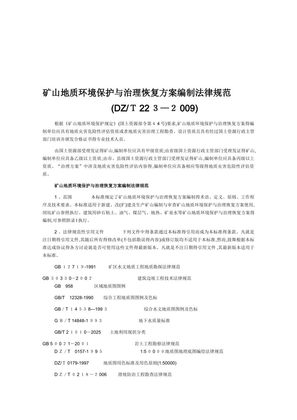 矿山地质环境保护与治理恢复方案编制规范_第1页