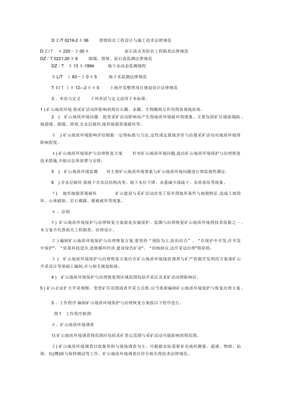 矿山地质环境保护与治理恢复方案编制规范_第2页