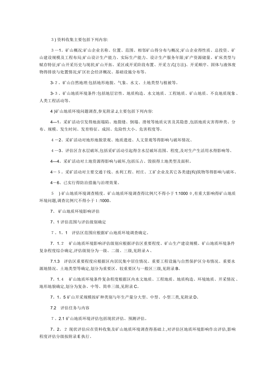 矿山地质环境保护与治理恢复方案编制规范_第3页