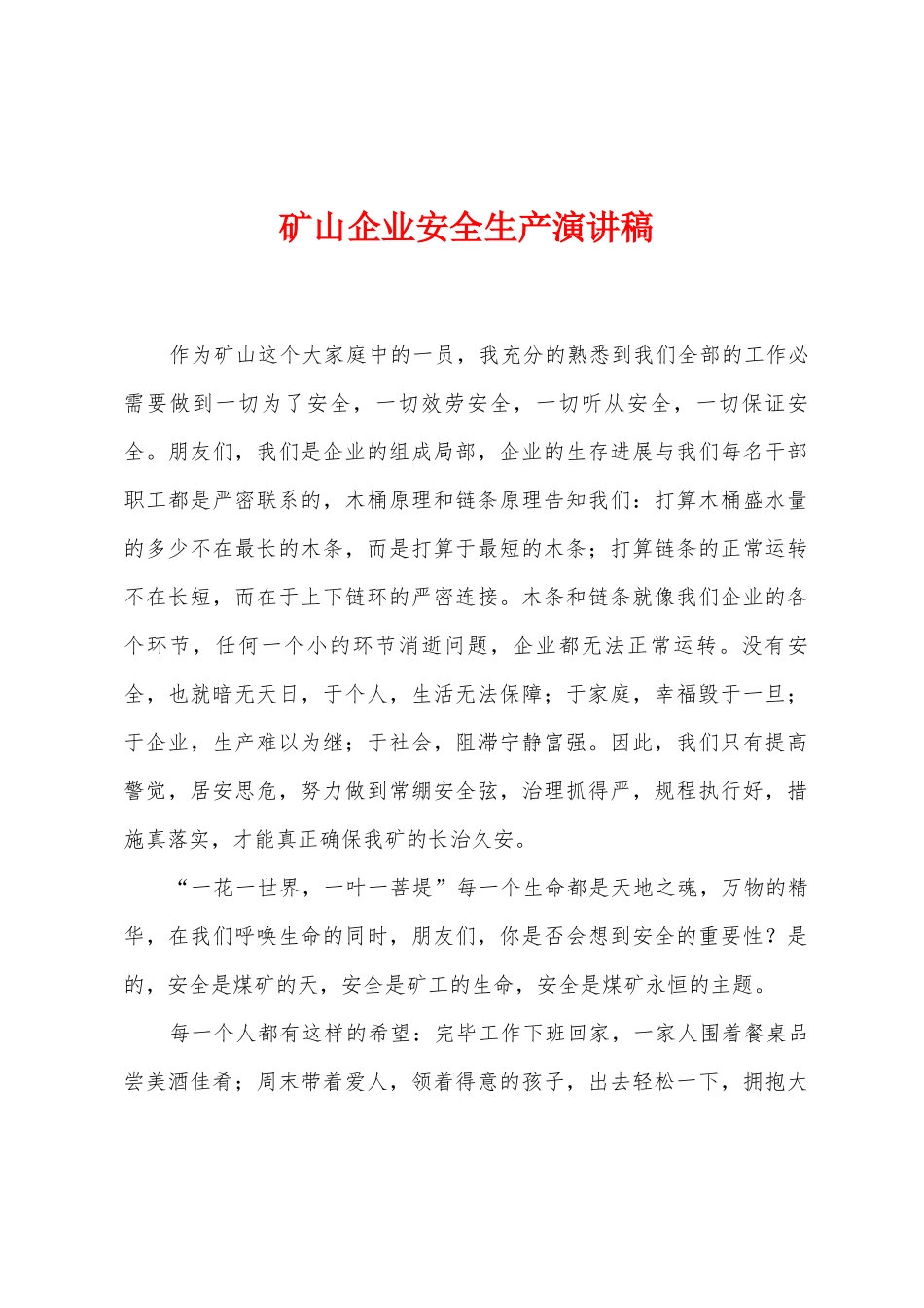 矿山企业安全生产演讲稿_第1页