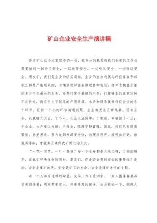 矿山企业安全生产演讲稿