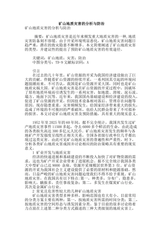 矿山地质灾害的分析与防治
