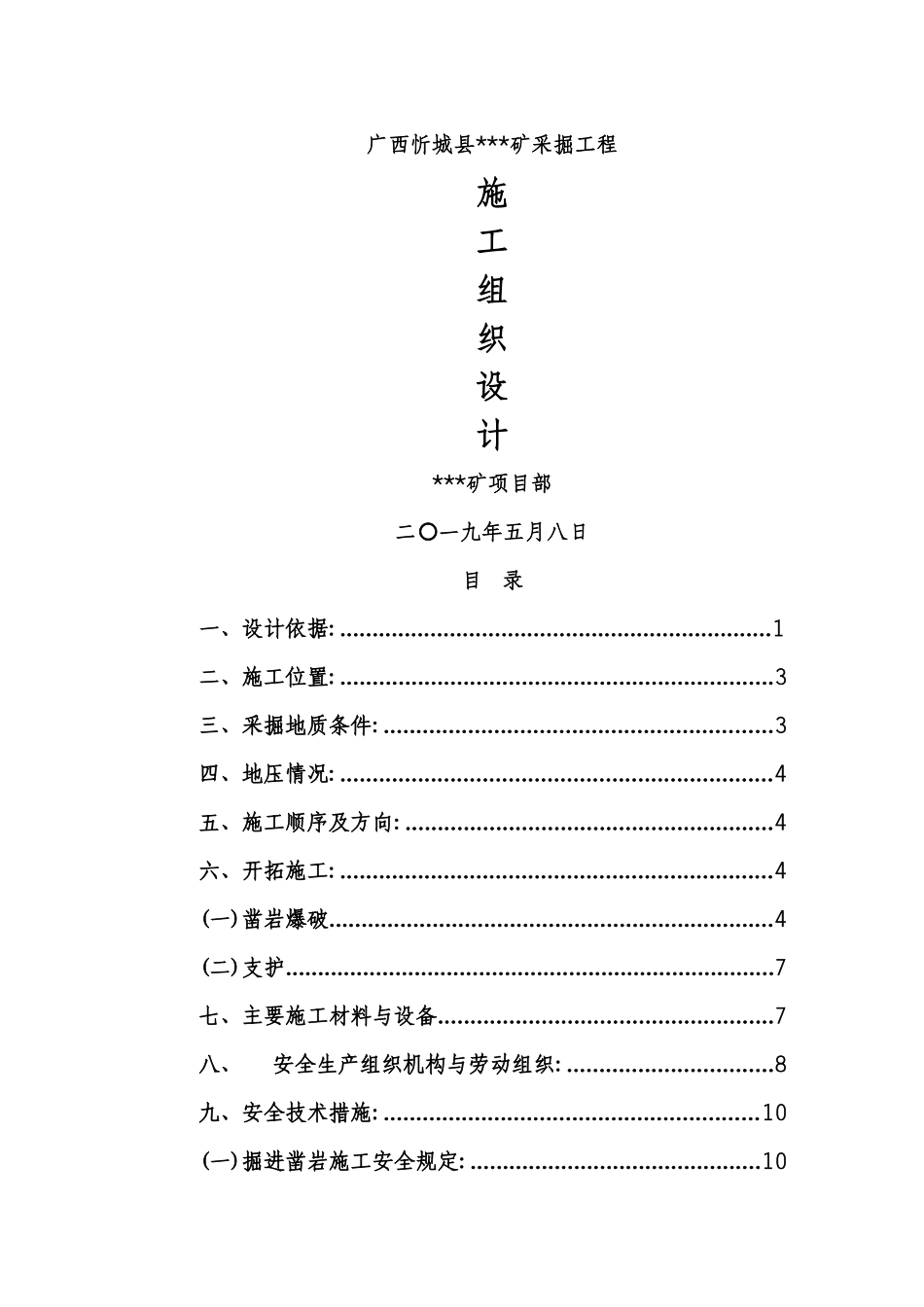 矿山承包单位施工组织设计_第1页