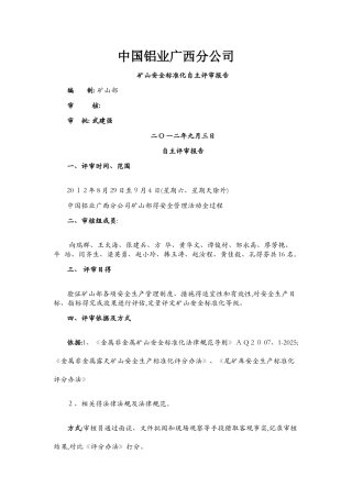 矿山安全标准化自评报告