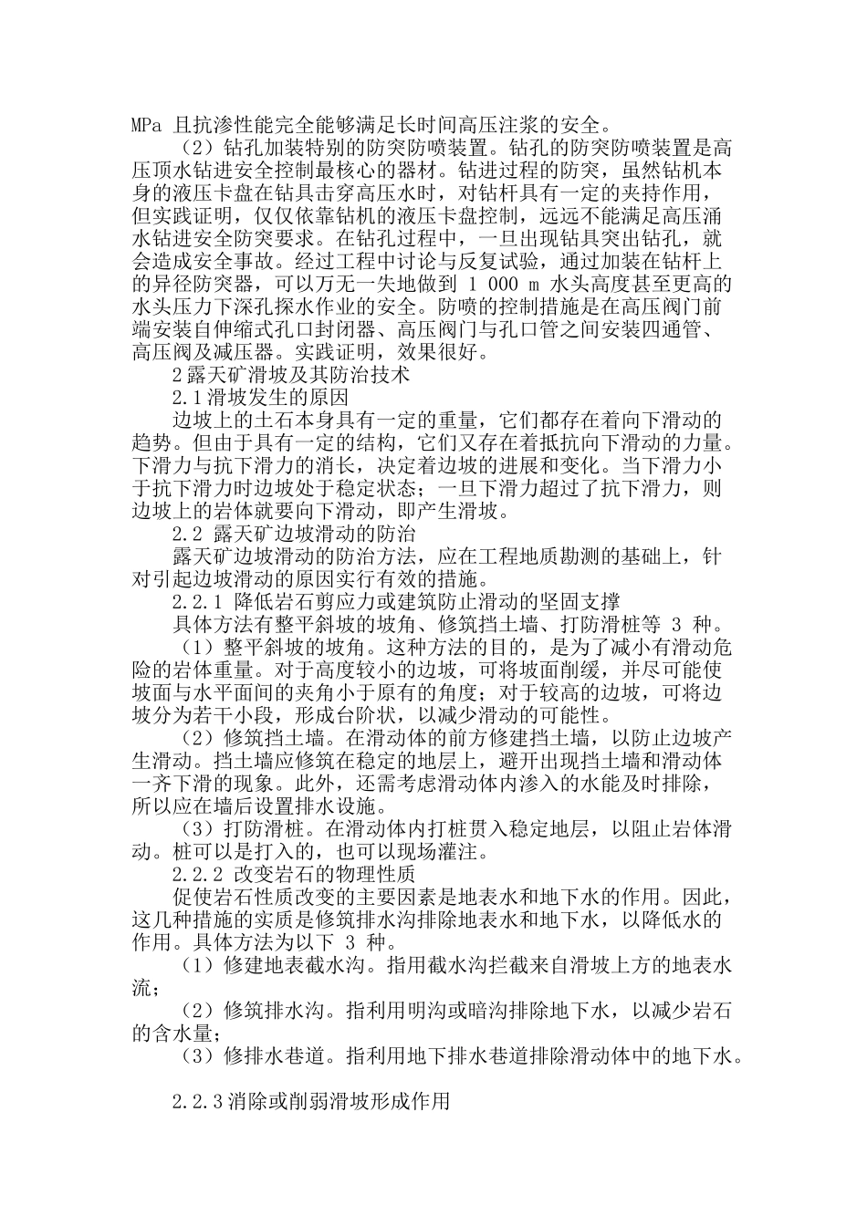 矿山整治中水文地质灾害防治措施探讨_第2页