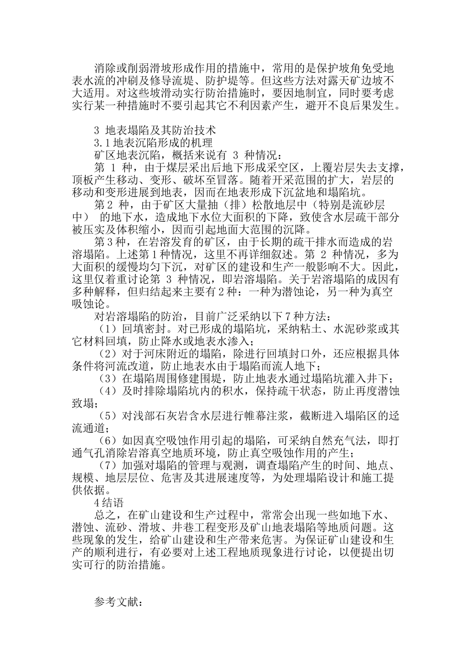 矿山整治中水文地质灾害防治措施探讨_第3页