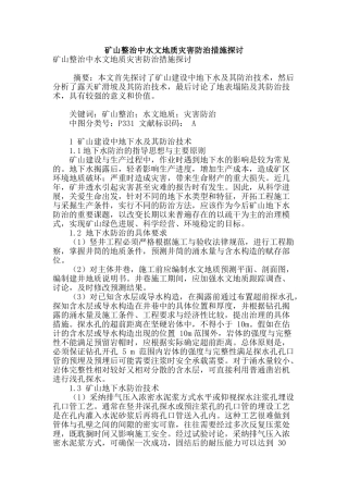 矿山整治中水文地质灾害防治措施探讨