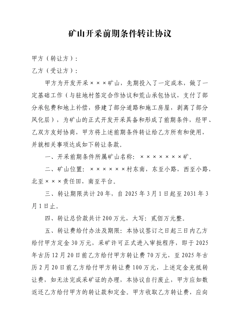 矿山开采前期条件转让协议 _第1页
