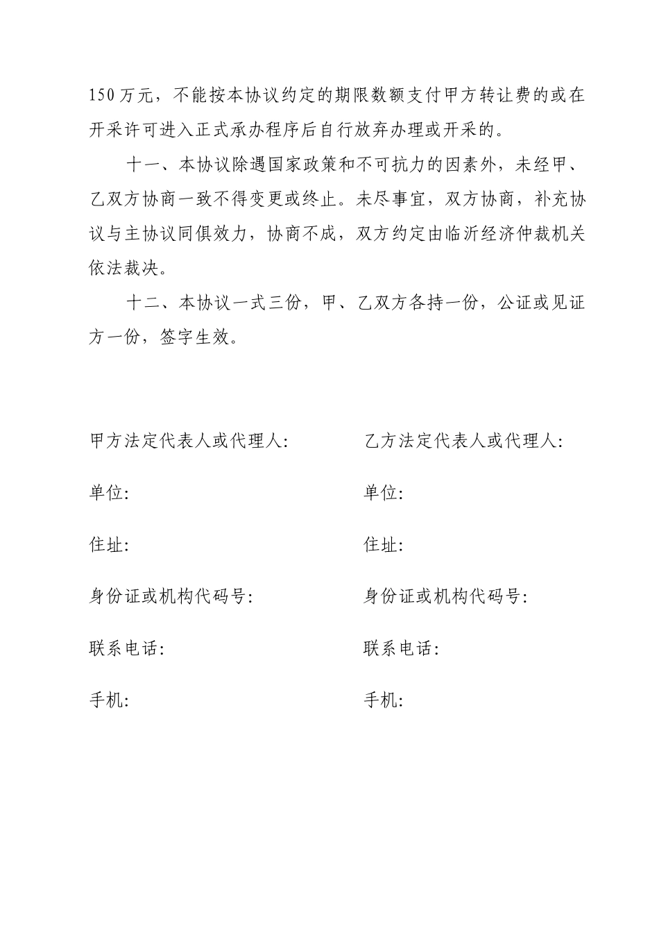 矿山开采前期条件转让协议 _第3页