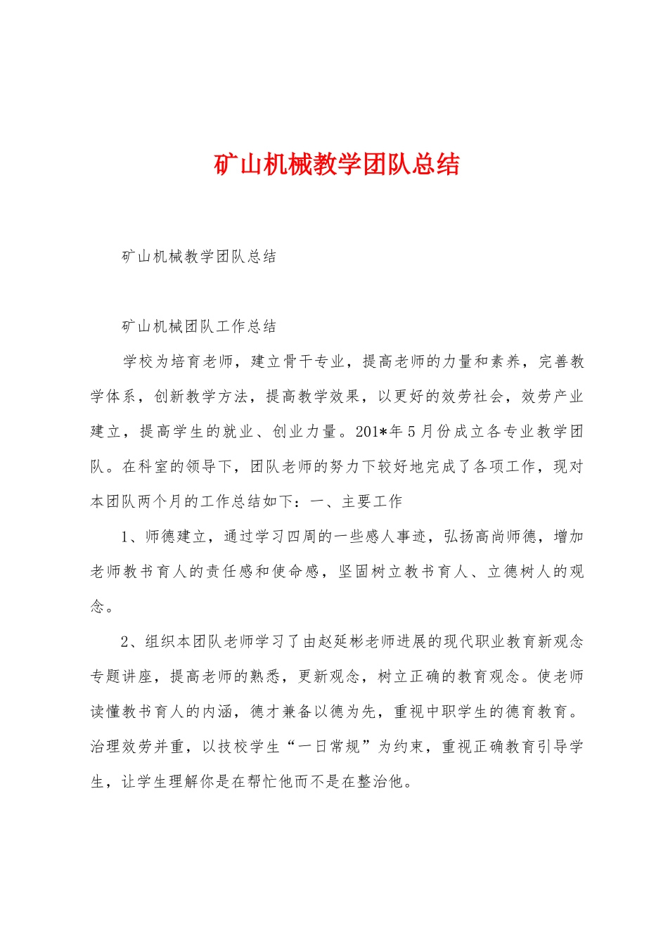 矿山机械教学团队总结_第1页