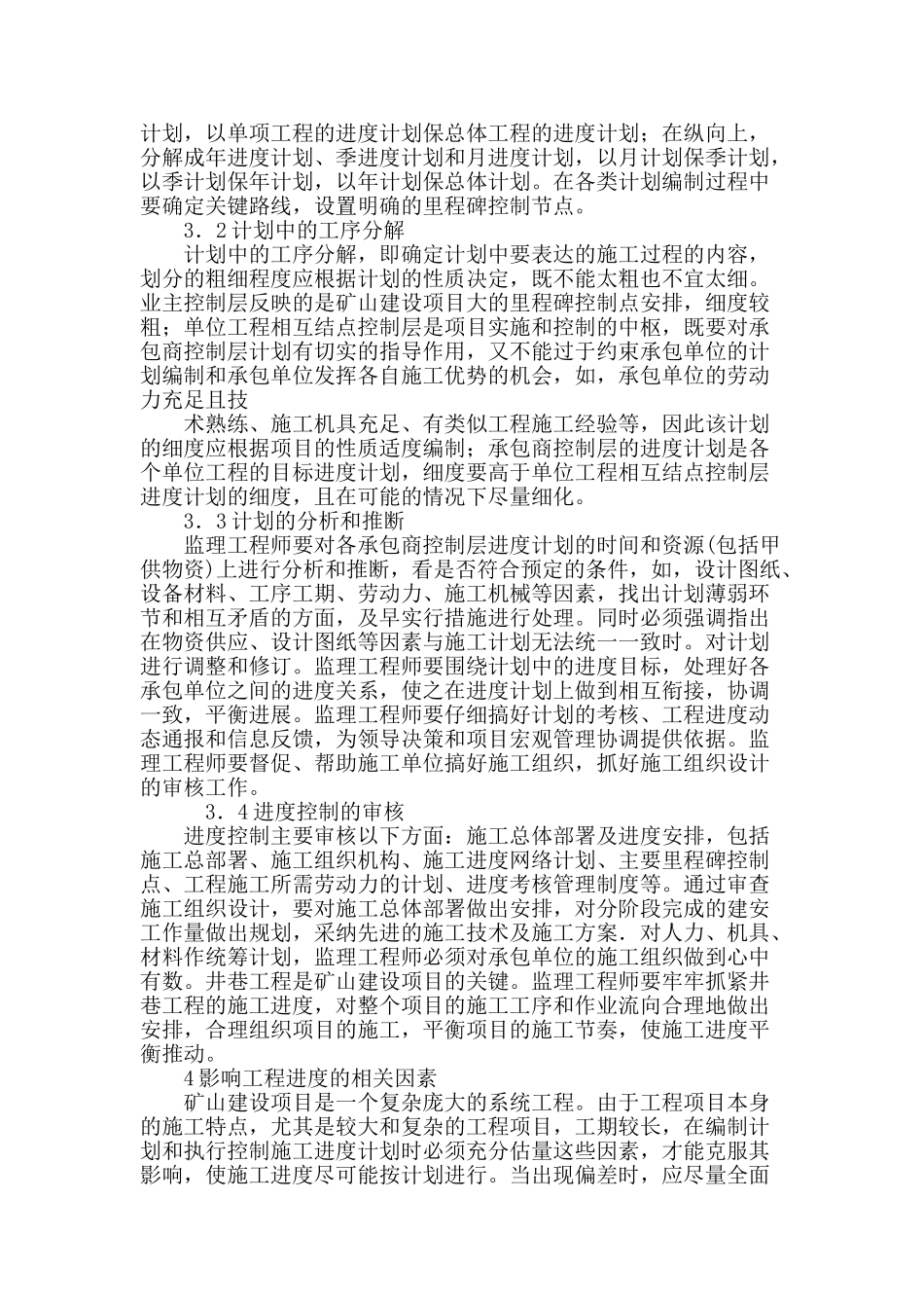 矿山工程进度控制的思考_第3页