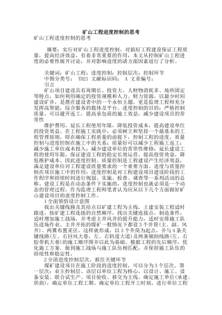 矿山工程进度控制的思考