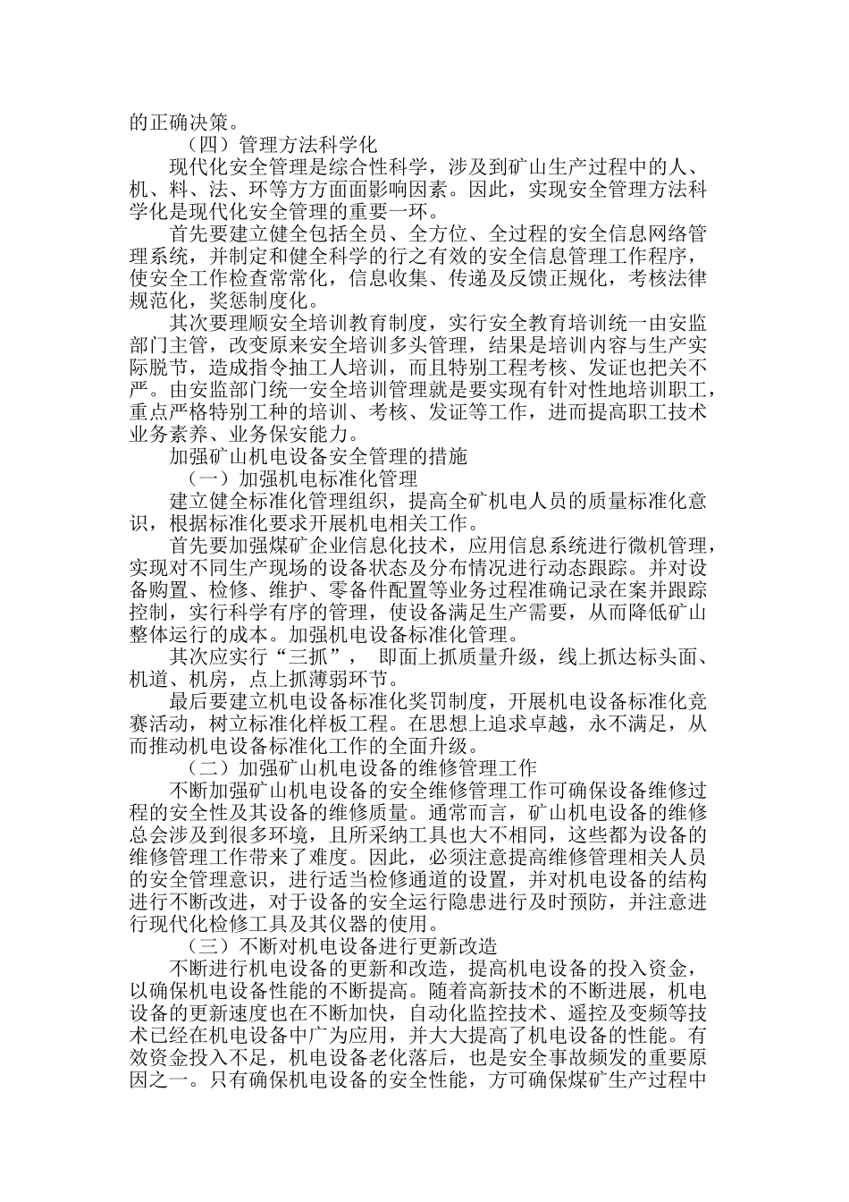 矿山机电设备安全管理探析_第3页