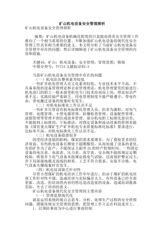 矿山机电设备安全管理探析