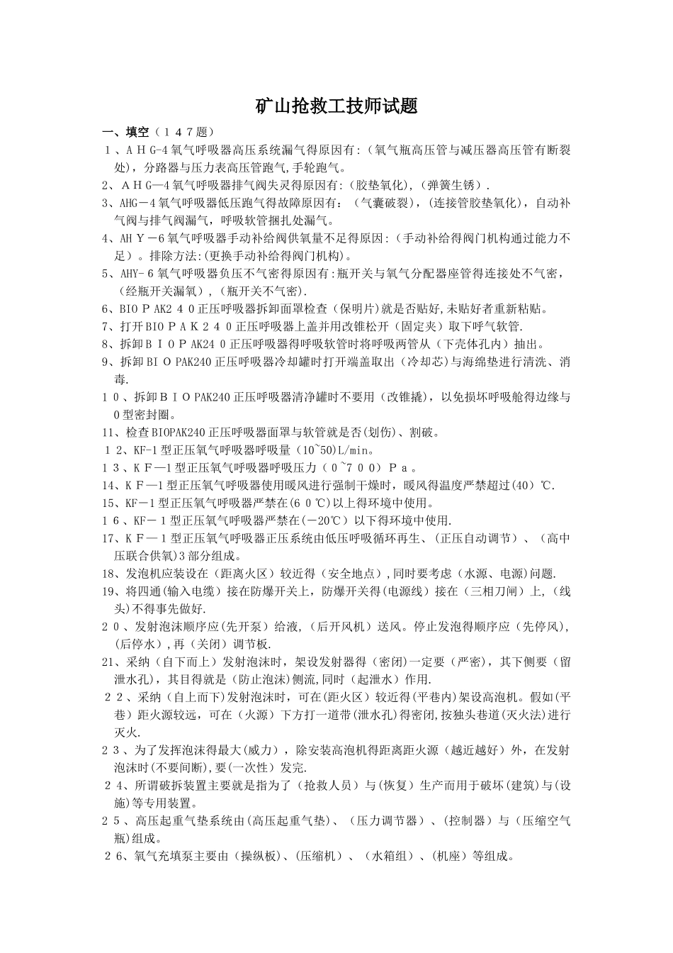 矿山救护工技师试题_第1页