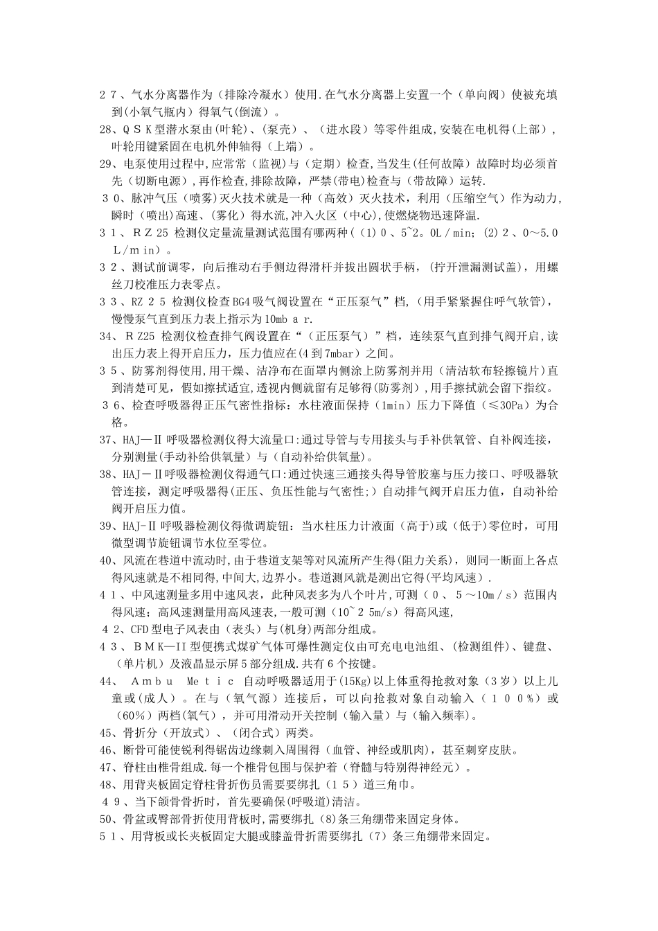 矿山救护工技师试题_第2页