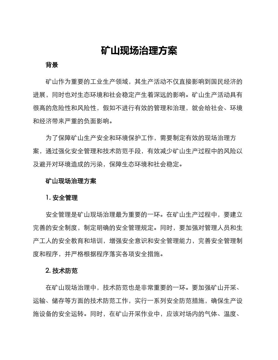 矿山现场治理方案_第1页