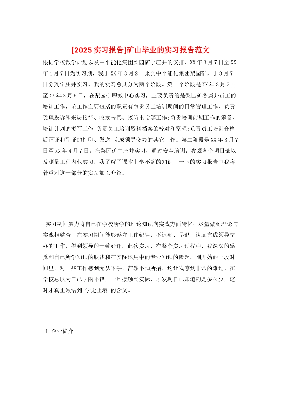 矿山毕业的实习报告范文_第1页