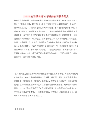矿山毕业的实习报告范文