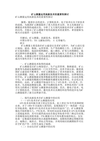 矿山测量运用高新技术的重要性探讨