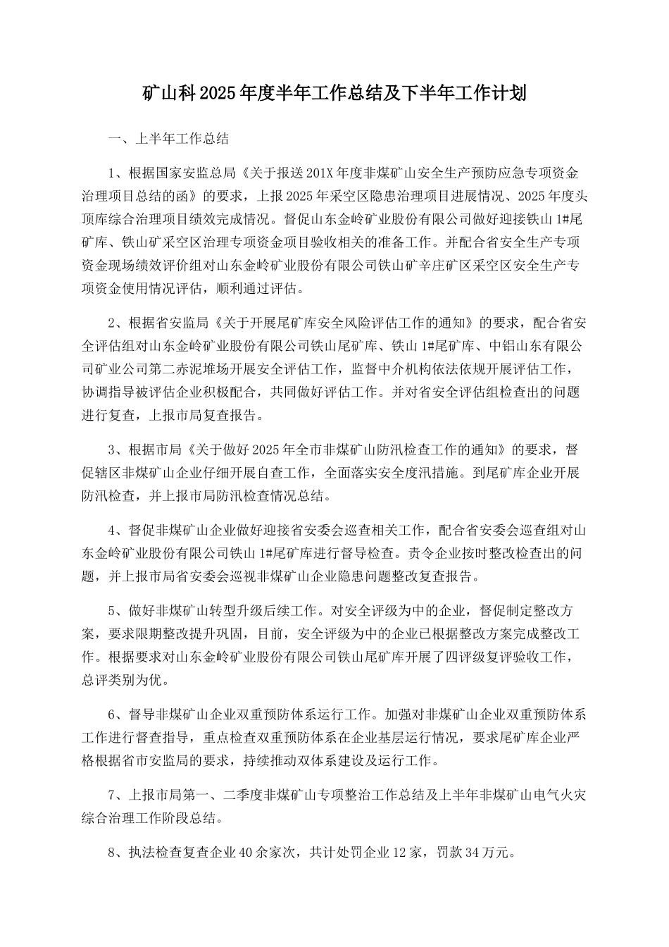 矿山科2025年度半年工作总结及下半年工作计划_第1页