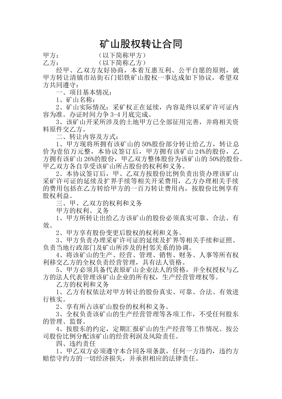 矿山股权转让合同 _第1页