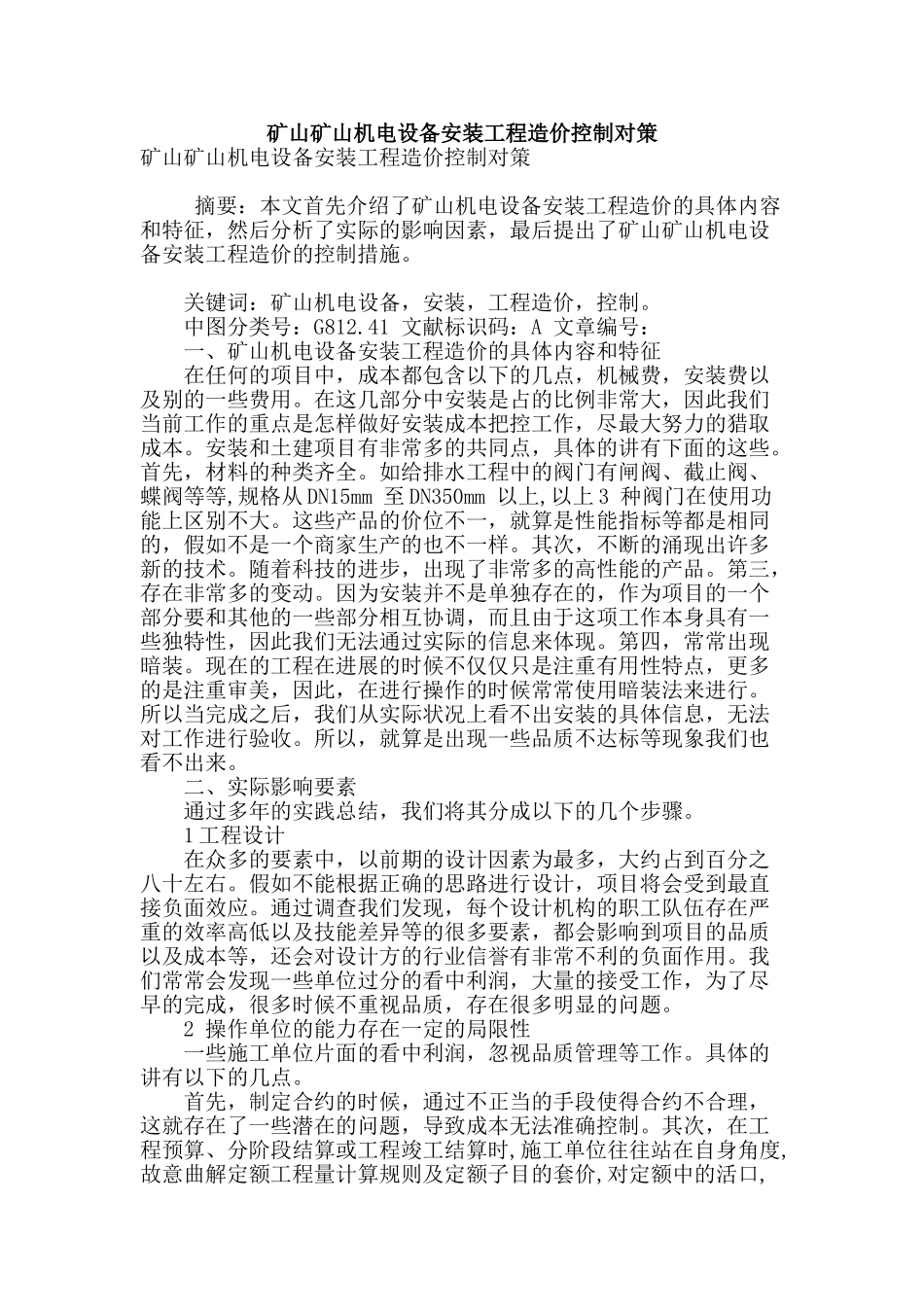 矿山矿山机电设备安装工程造价控制对策_第1页