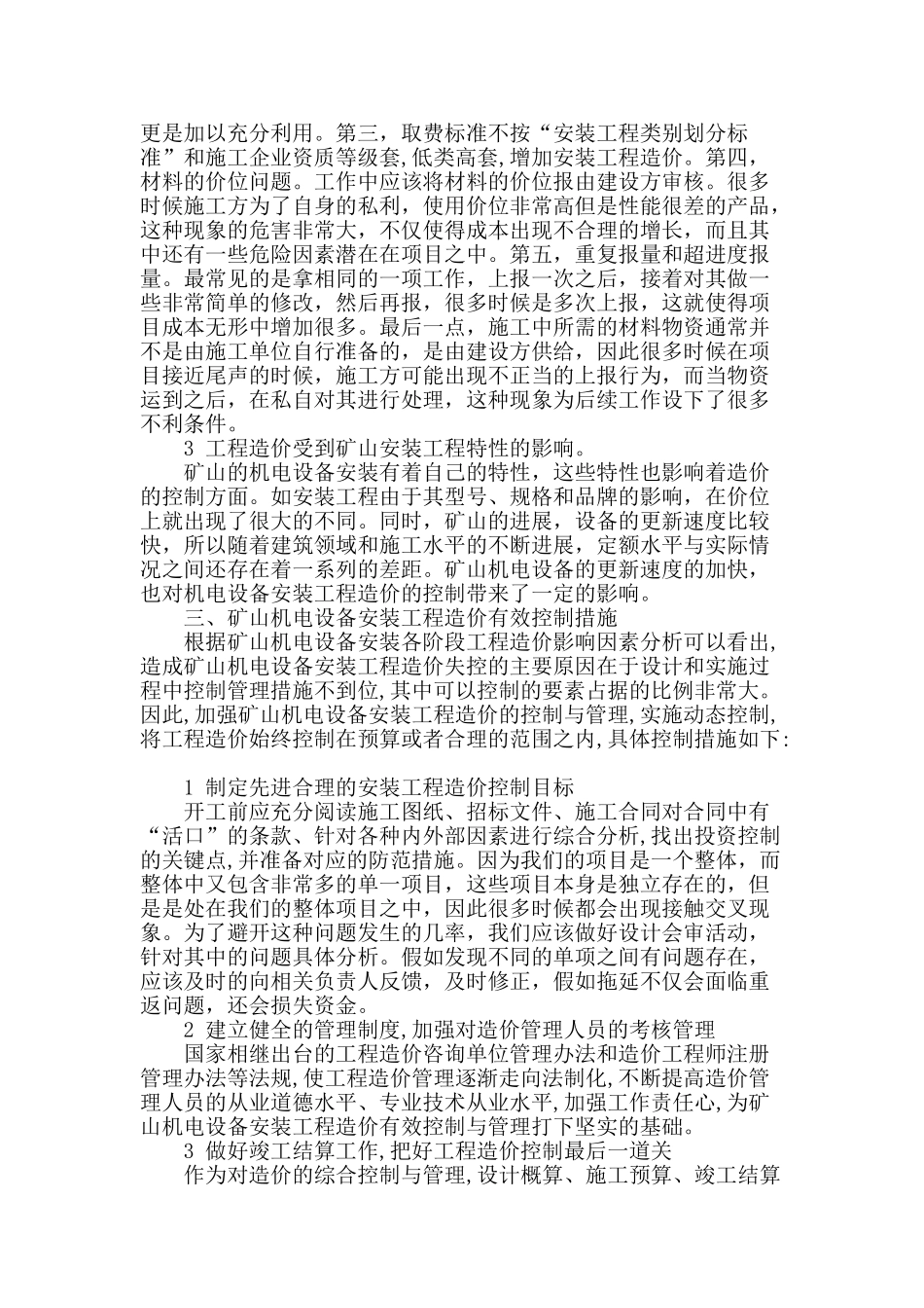 矿山矿山机电设备安装工程造价控制对策_第2页