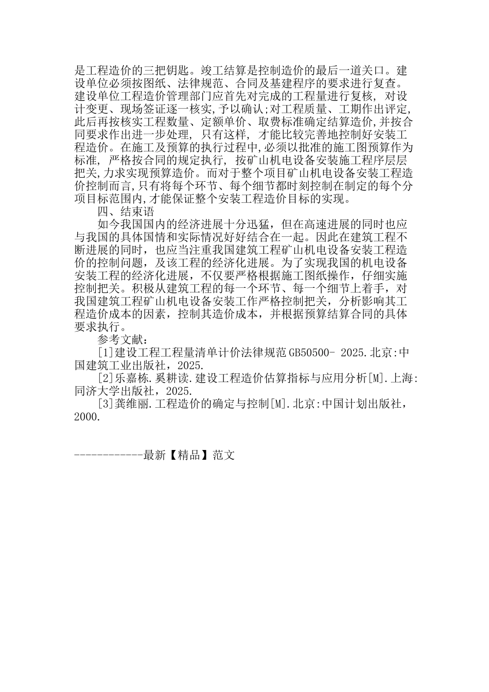 矿山矿山机电设备安装工程造价控制对策_第3页