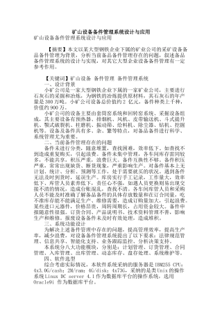 矿山设备备件管理系统设计与应用